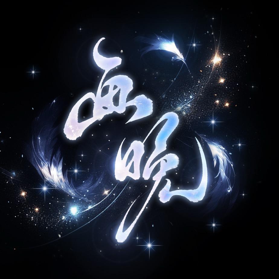 画晚👑S👑酒酒