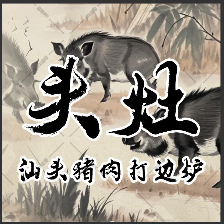 头灶猪肉佬（昆明店）