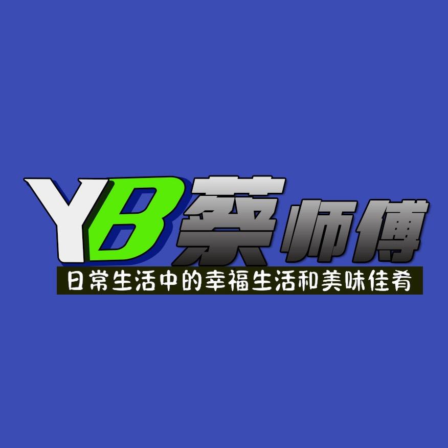 YB蔡师傅