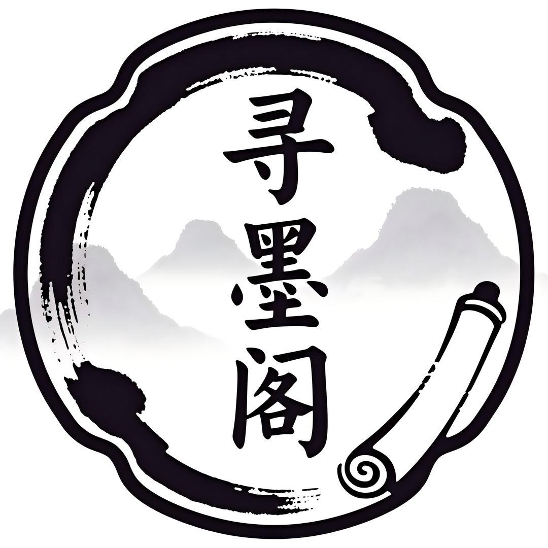 寻墨阁学习用品