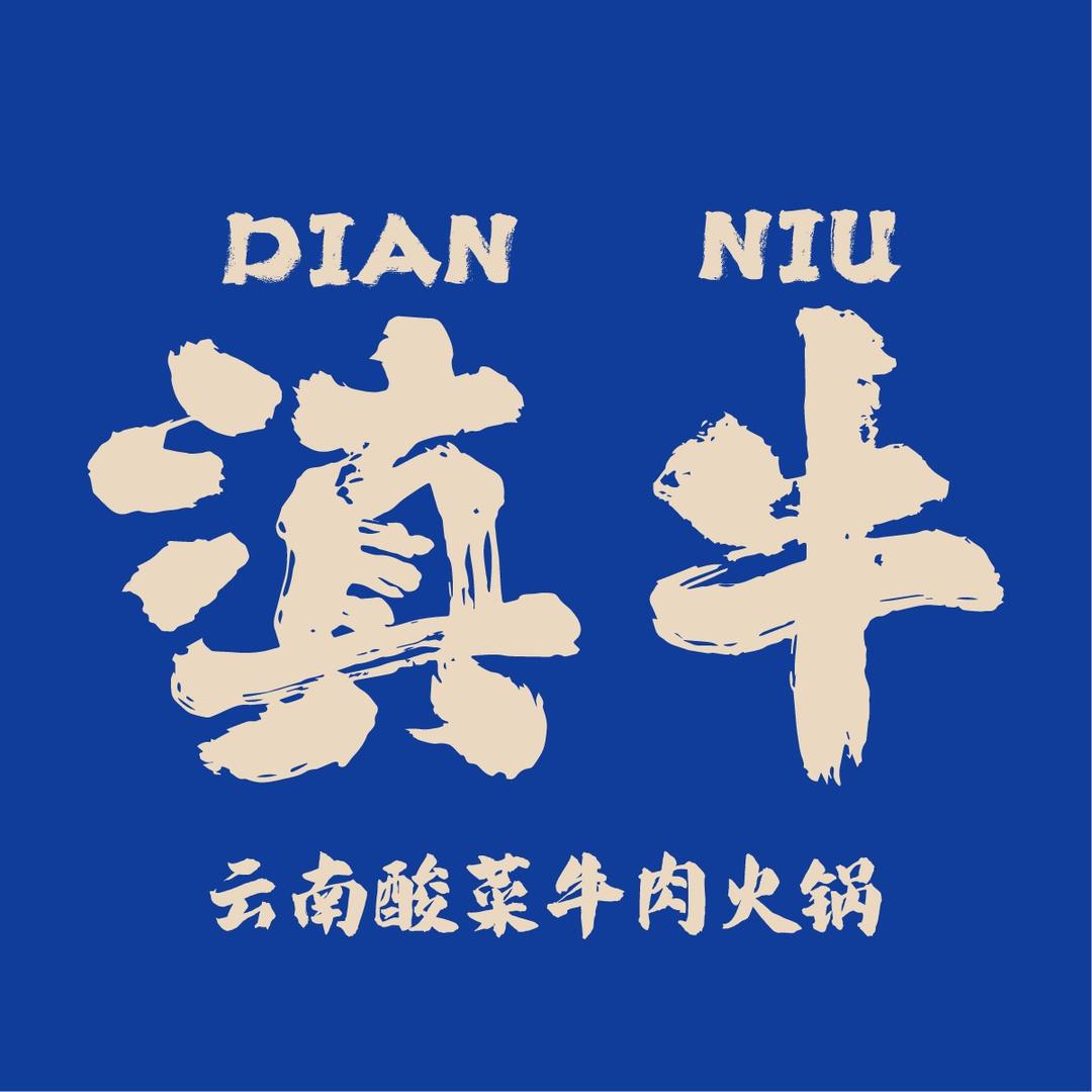 滇牛云南酸菜牛肉火锅（连云港首店）