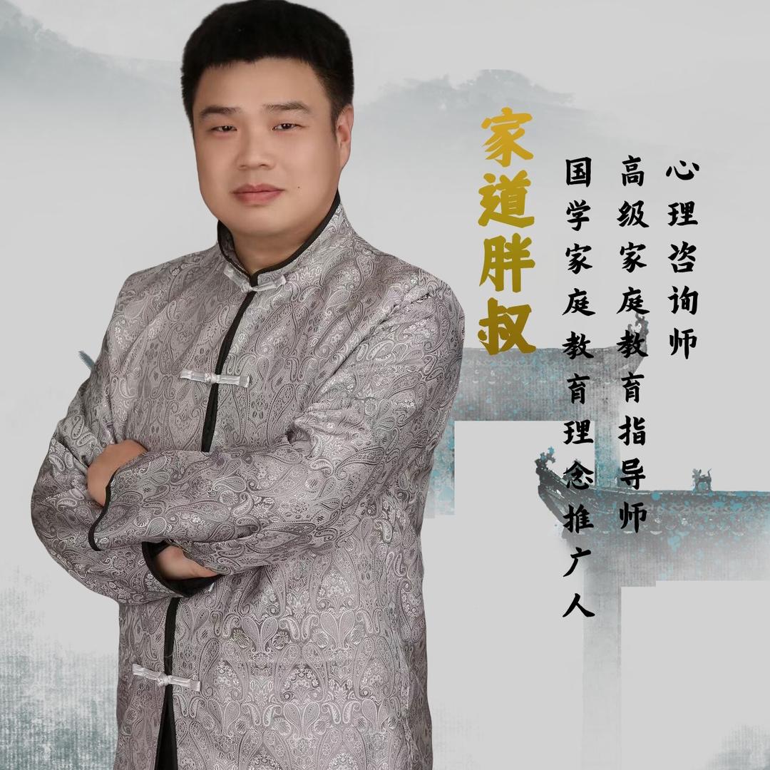 家道胖叔聊家道