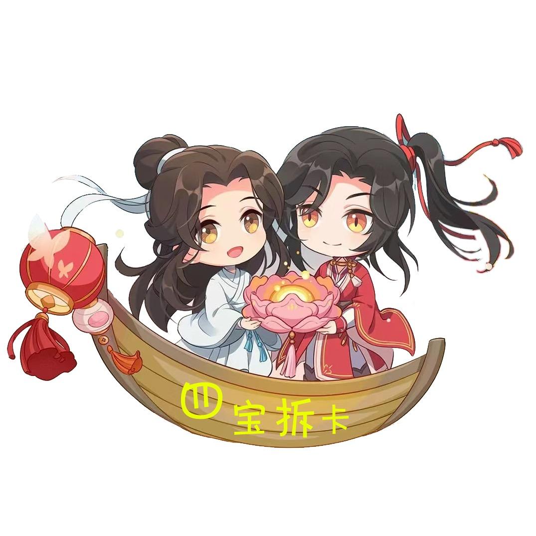 四宝拆卡