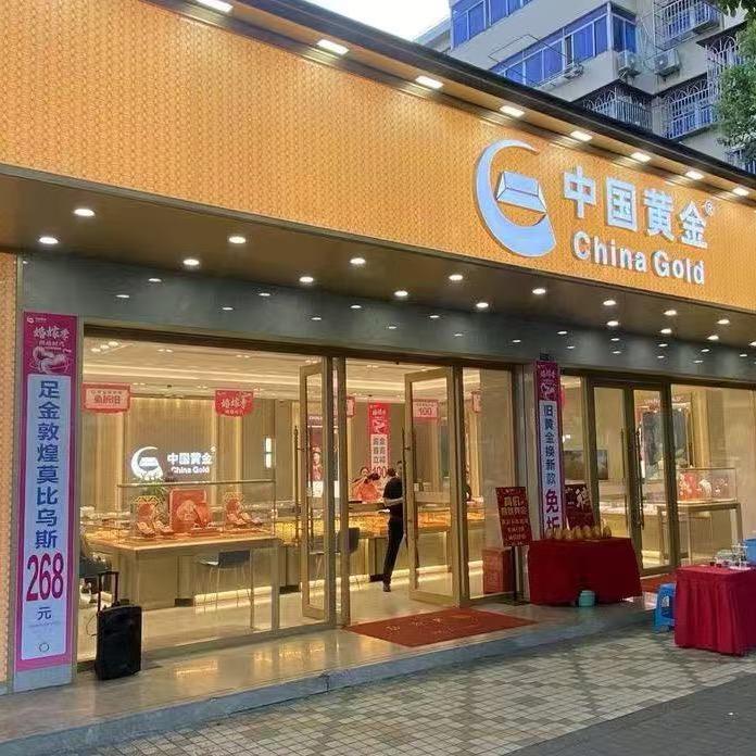 中国黄金 【北蔡店】