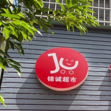 锦诚*迎甜