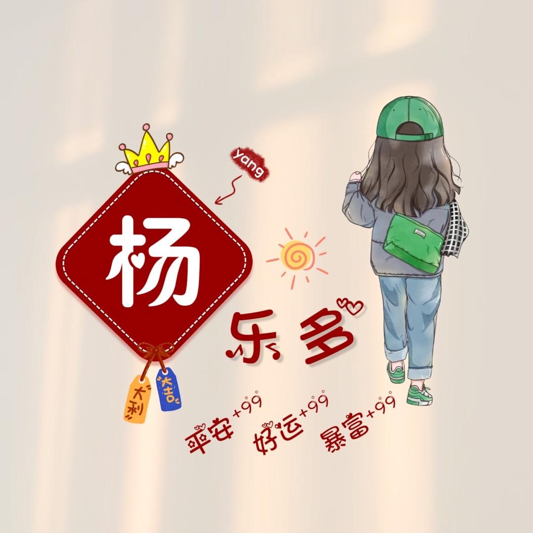 大公无私杨乐多