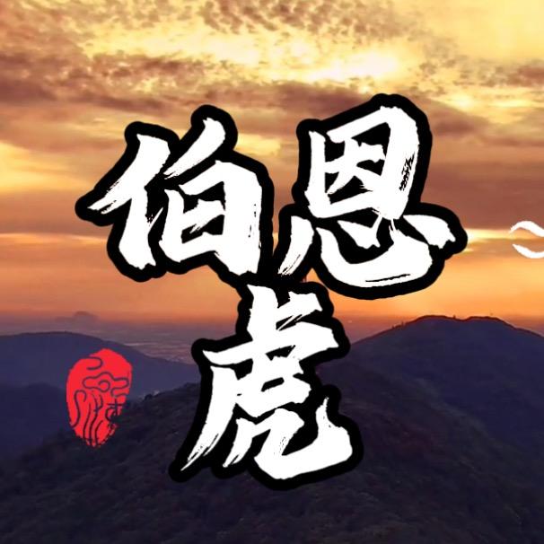 伯恩虎