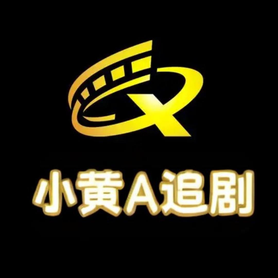 小黄A追剧