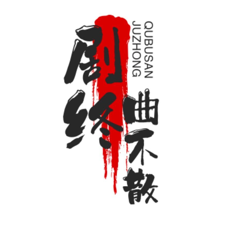 剧终…曲不散🎵