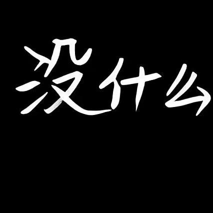 顶好郎君