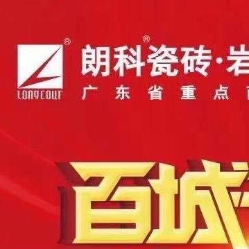 阿亮:大同朗科瓷砖