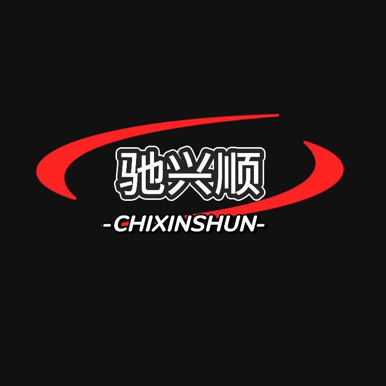 驰兴顺高亮聚光led灯
