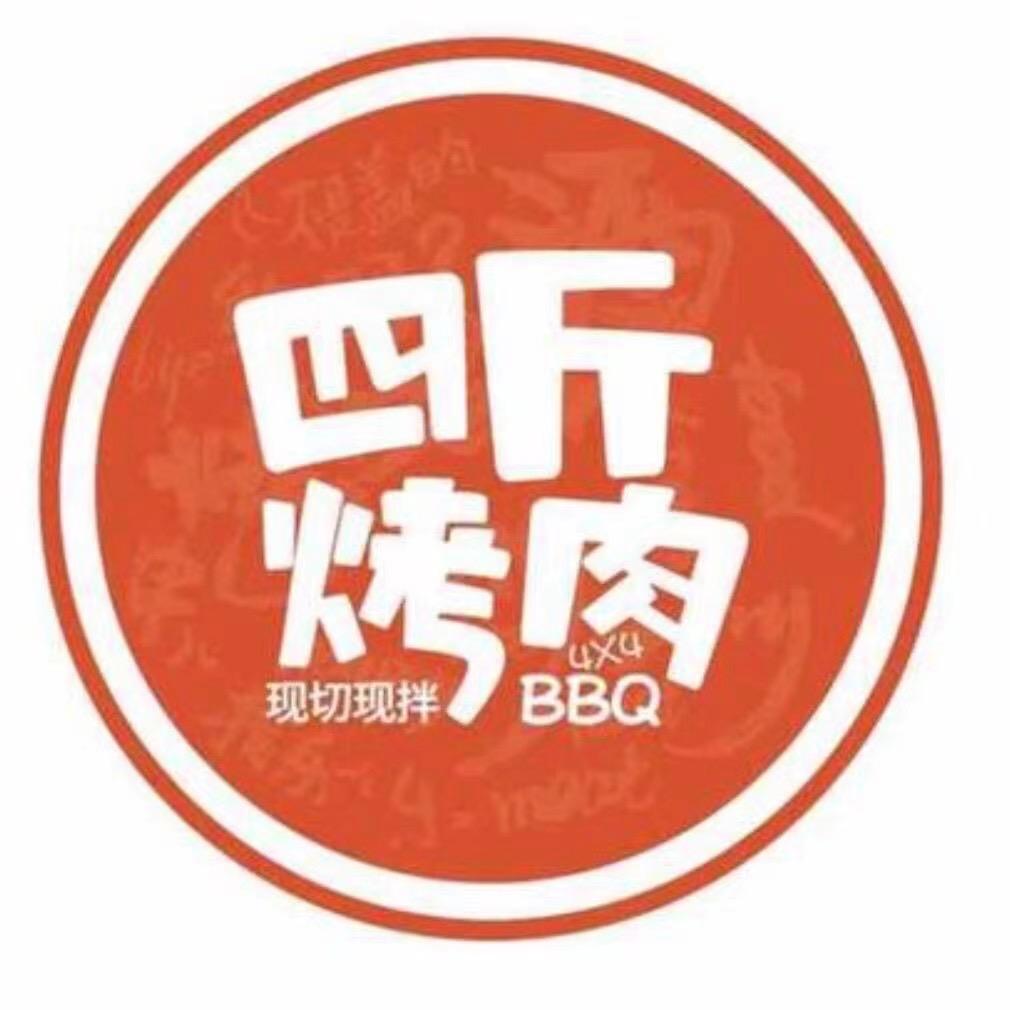 四斤烤肉 【博野店】