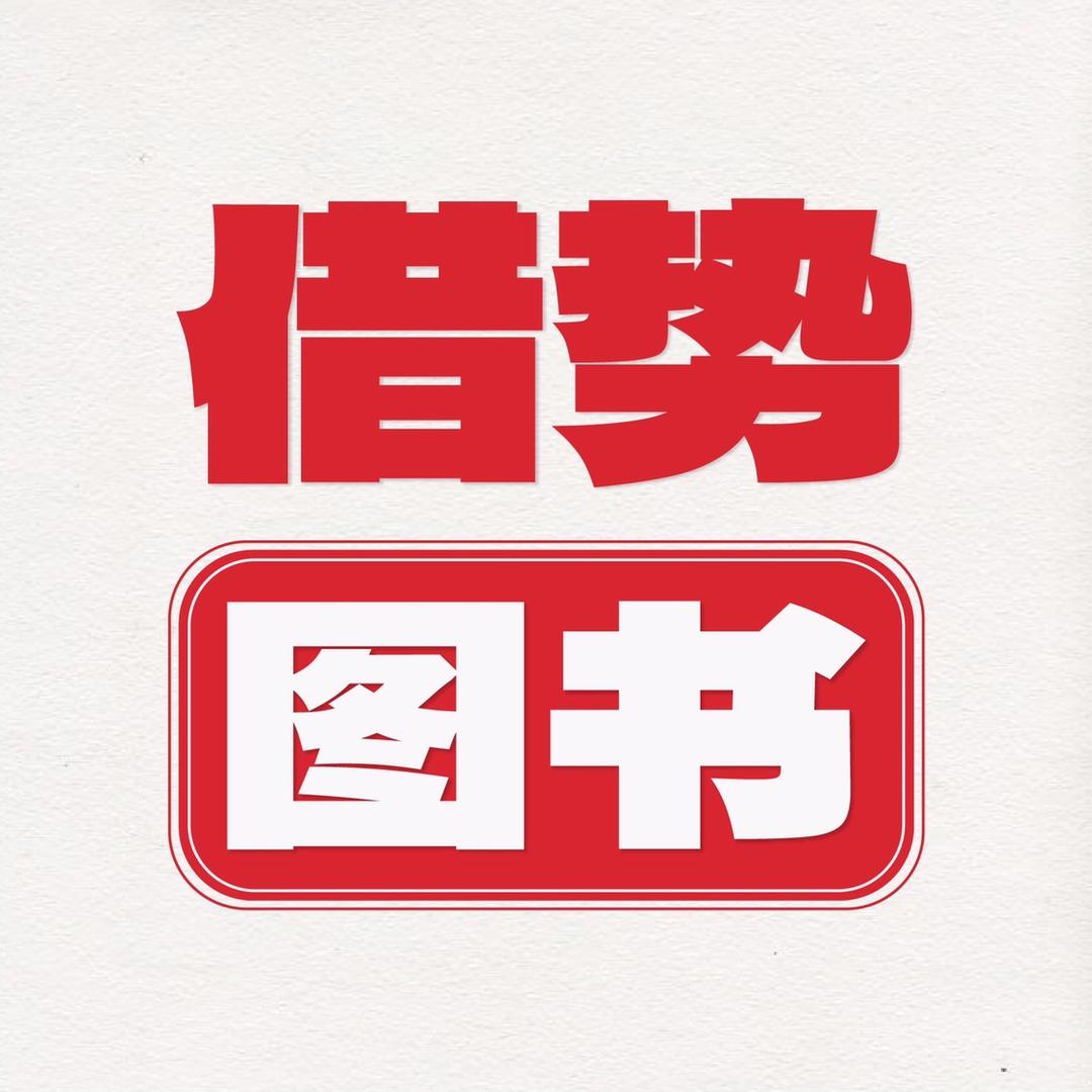 借势图书
