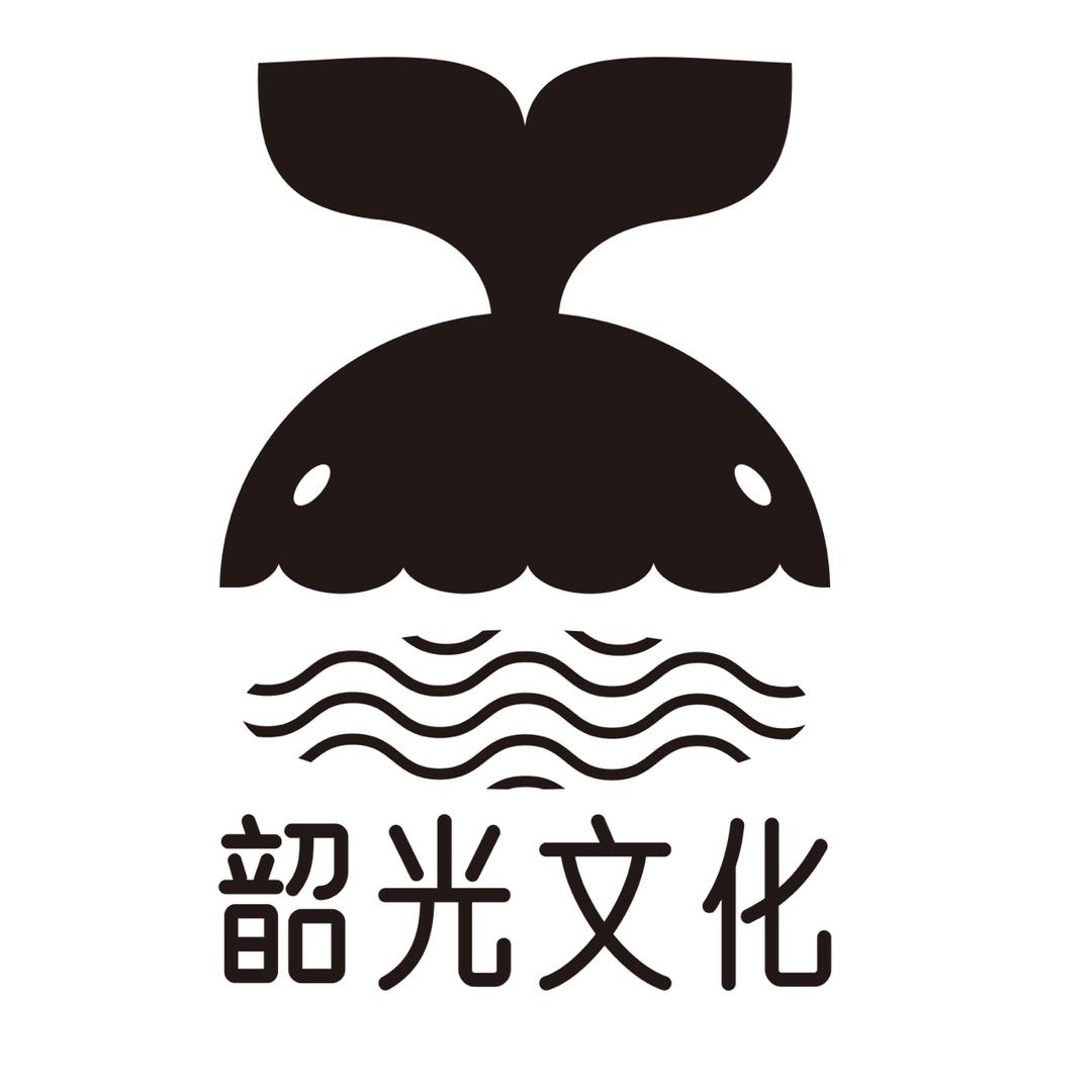 韶光文化