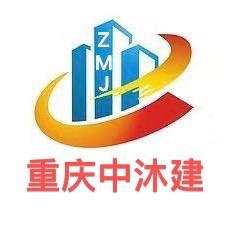重庆中沐建建筑工程有限公司