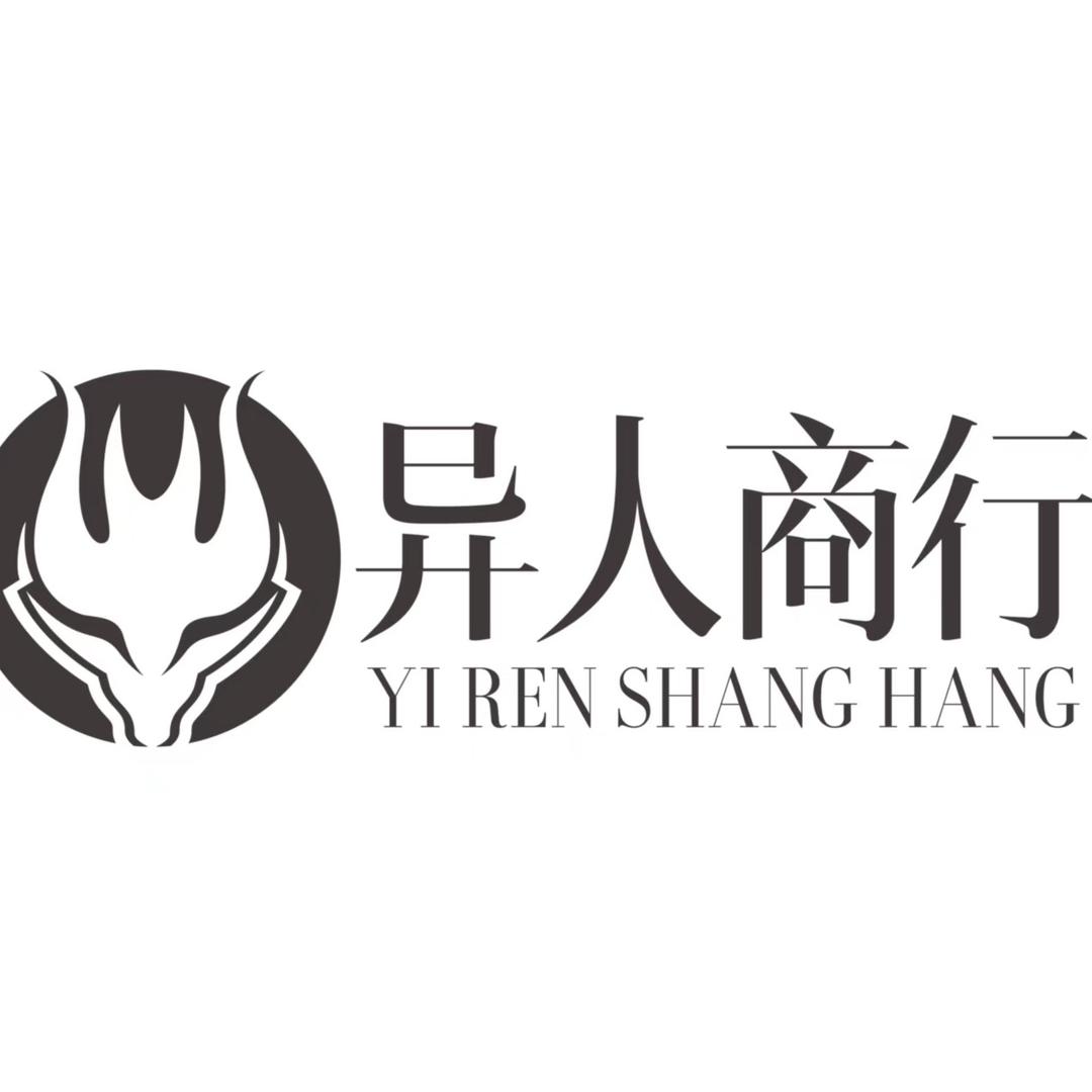 异人商行