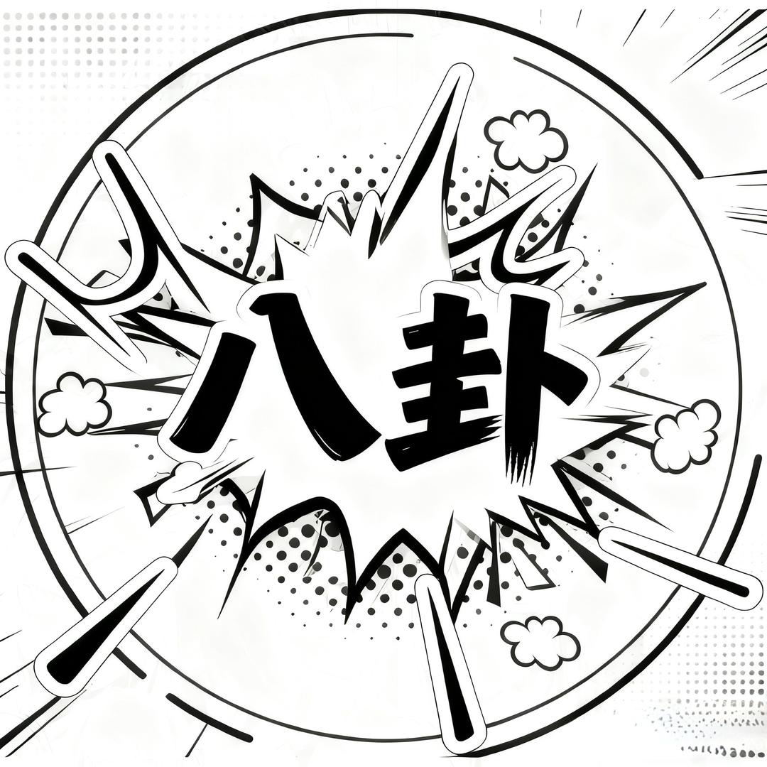 八卦• 桃一一👑倾夏👑