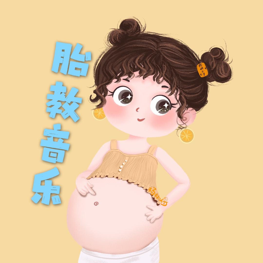 阿尔法胎教音乐🎵