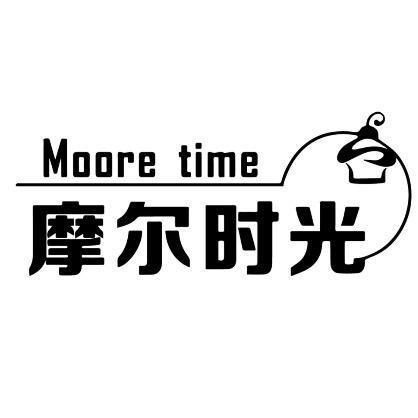 摩尔时光
