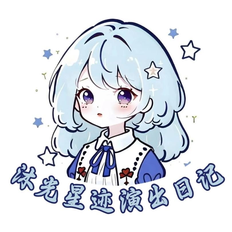 沐光星迹演出日记
