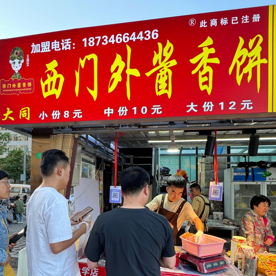 西门外酱香饼（大同大学店)