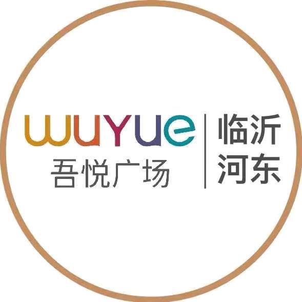 临沂河东吾悦广场