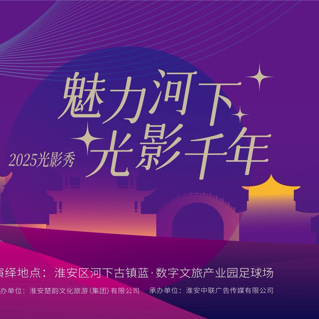 河下古镇光影秀