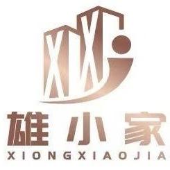 雄安·雄小家