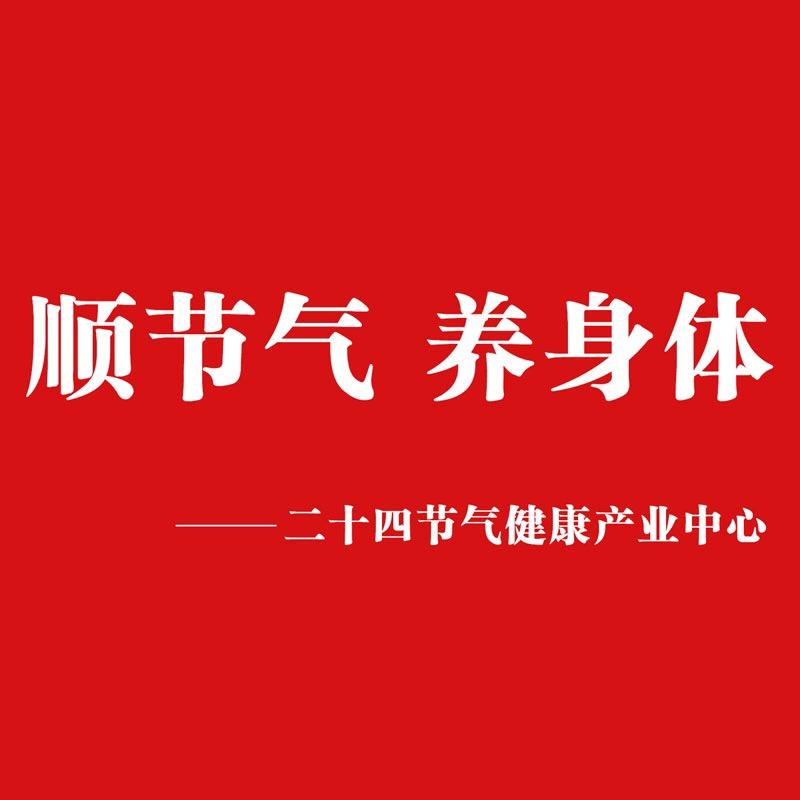 节气生活