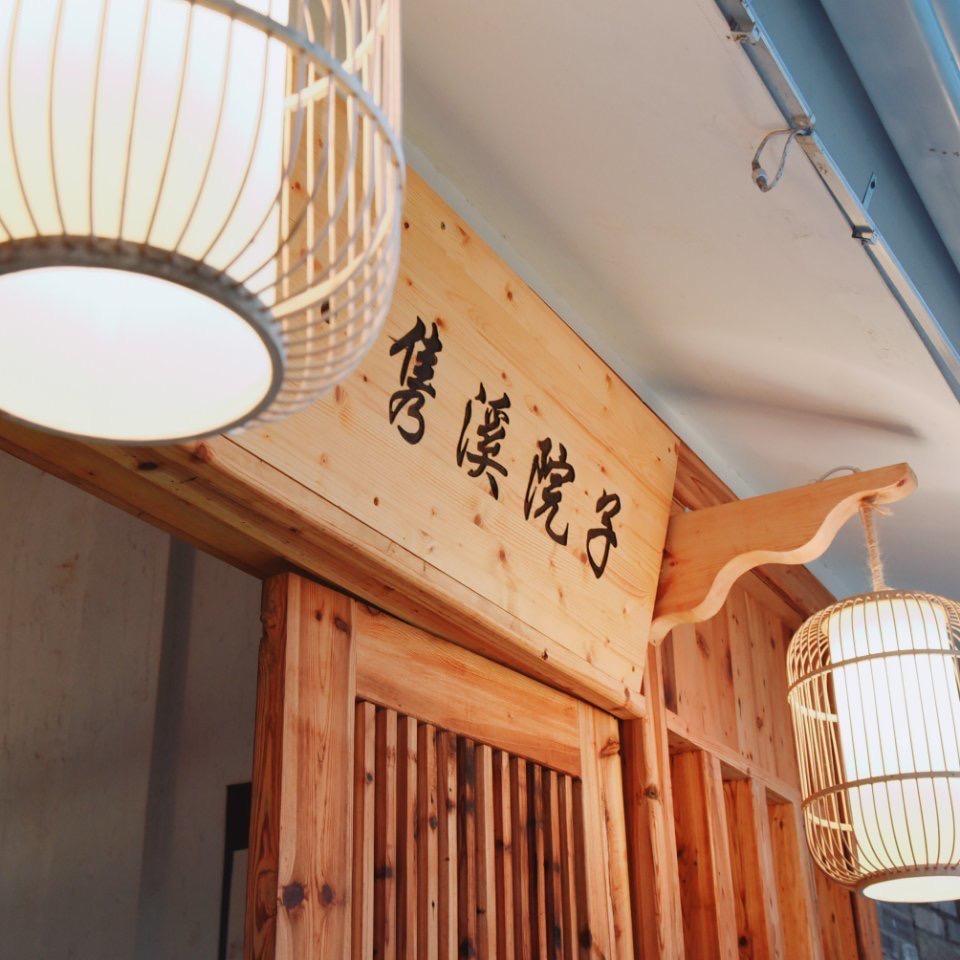 大邑·隽溪院子别墅