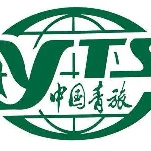 中国青旅～畅游世界
