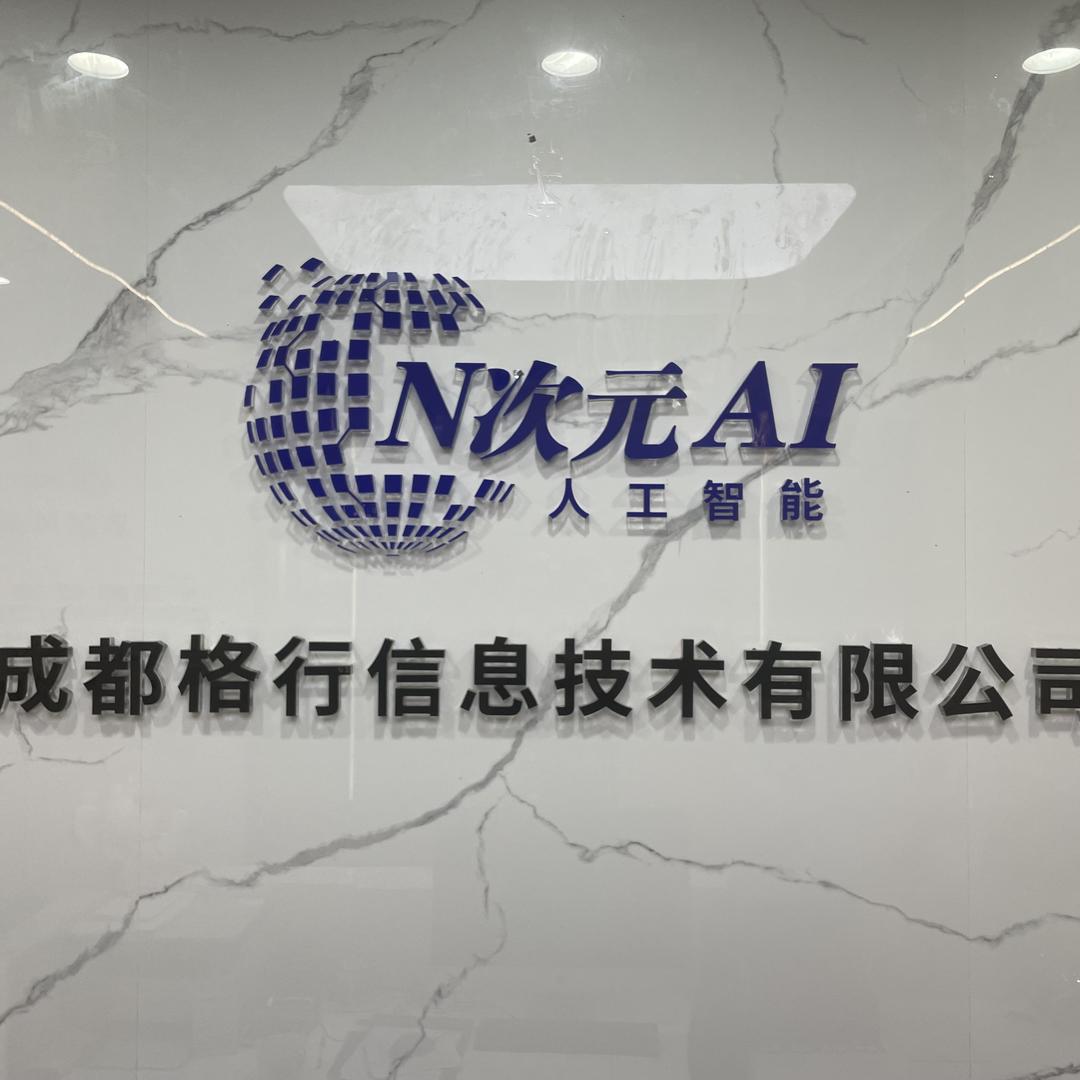 成都格行信息技术有限公司