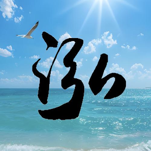 泓锴墨池