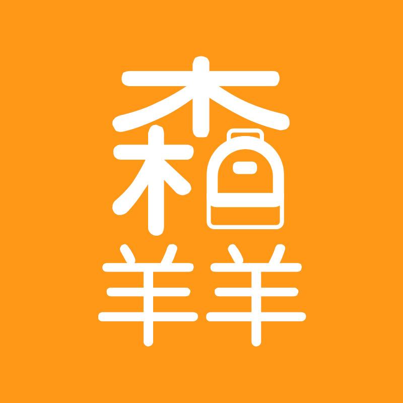 森羊羊书包