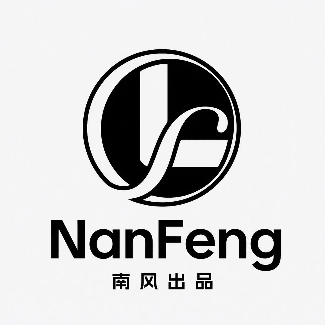 南风出品