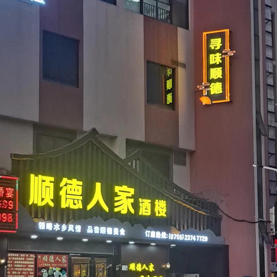 顺德人家酒楼（顺风顺水）