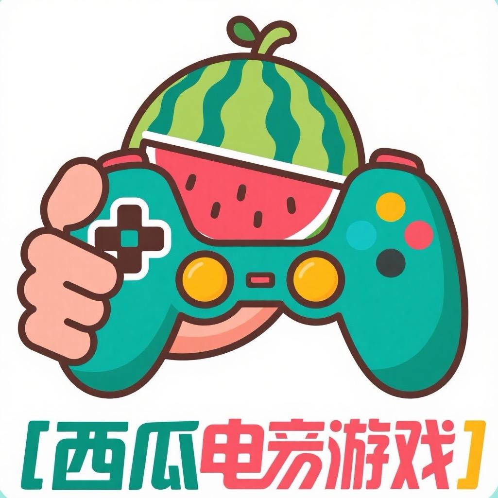 西瓜电玩