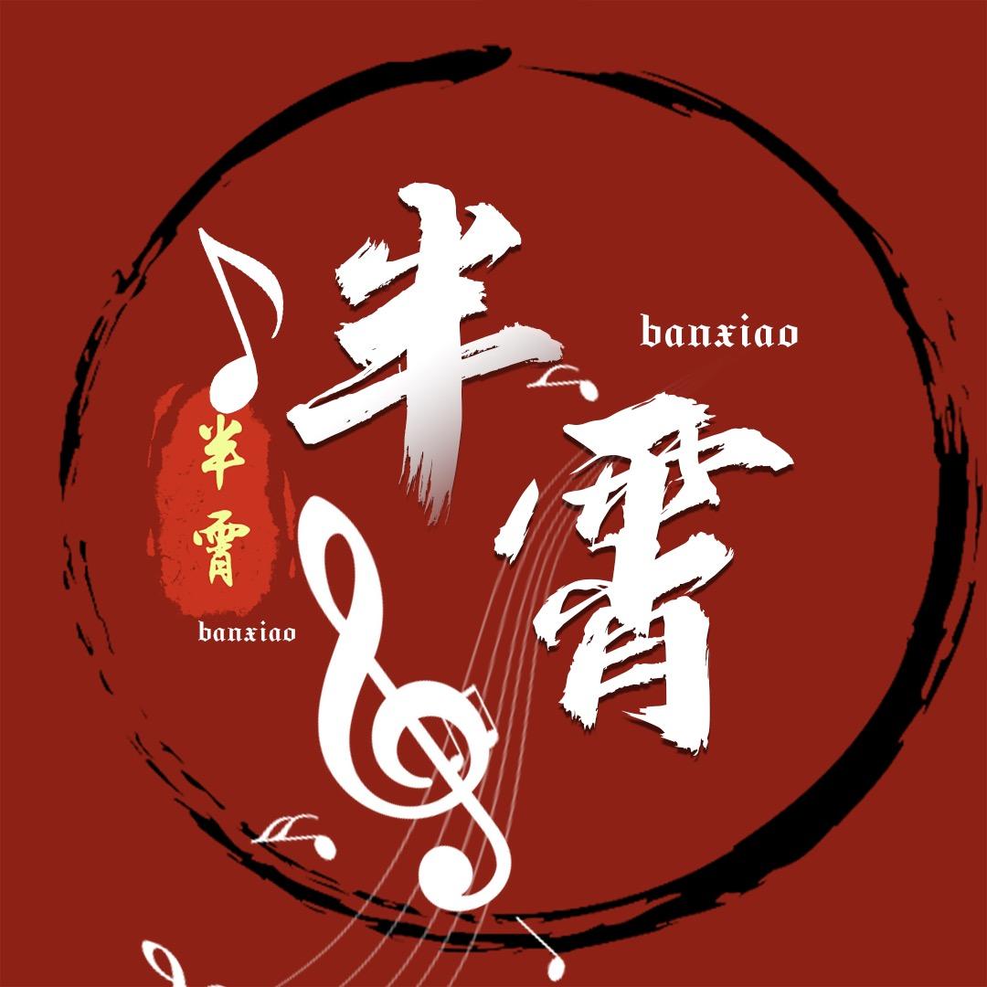 半霄-点唱互动💫新厅待冠💫