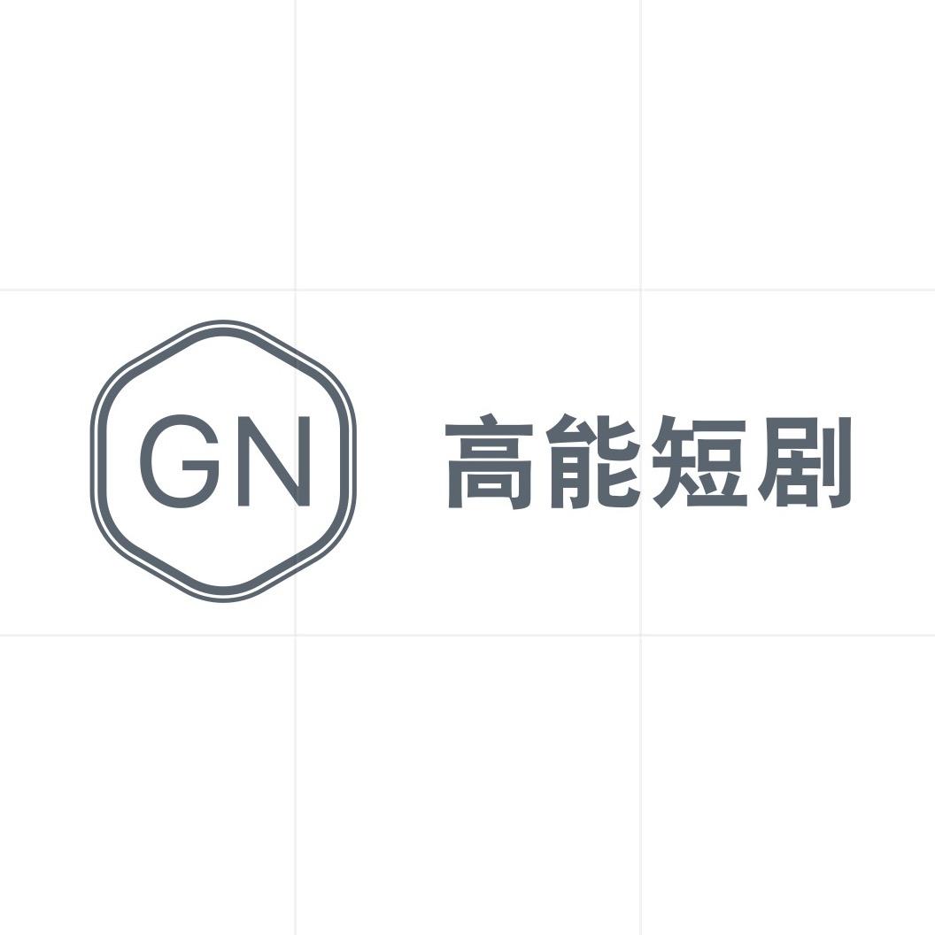 高能短剧