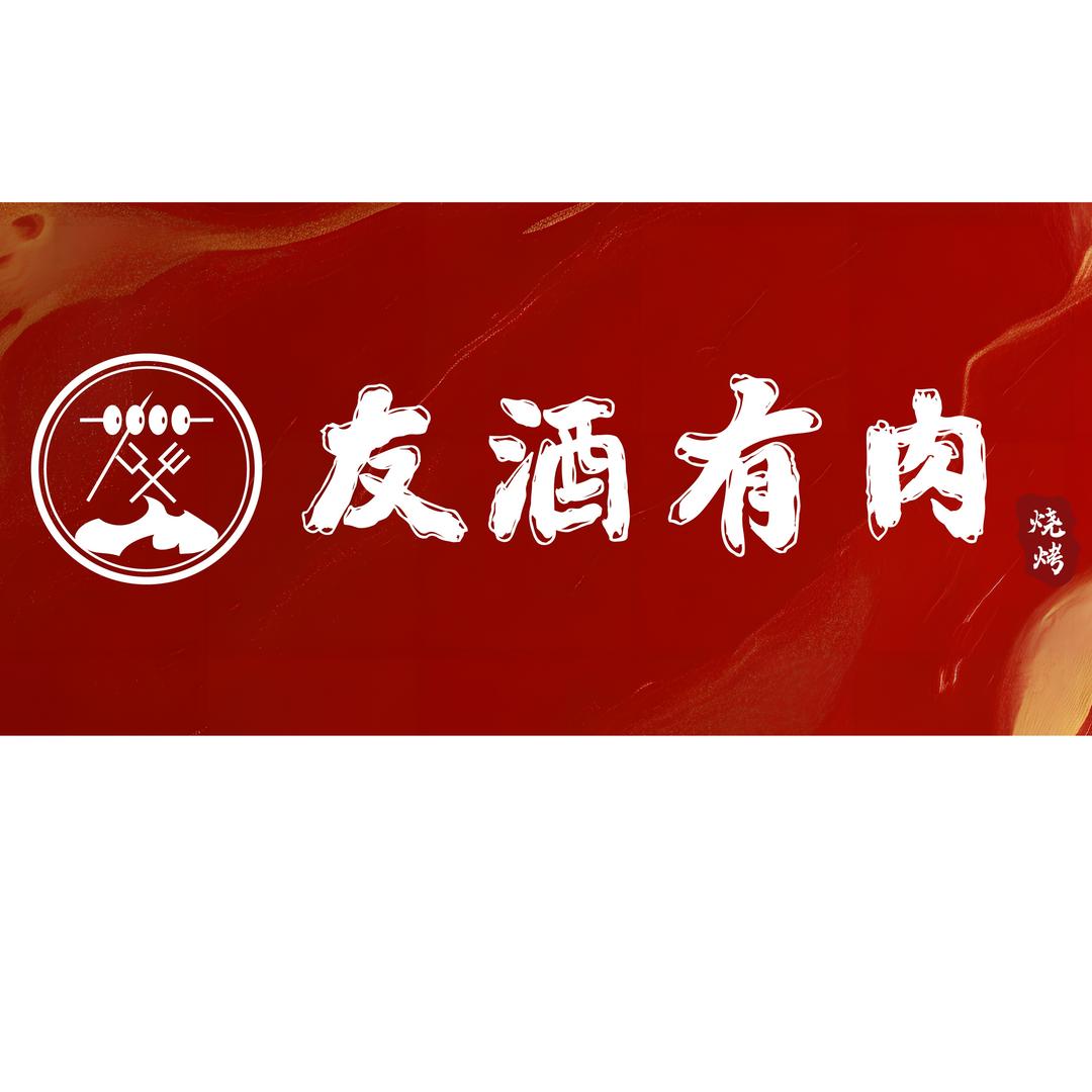 友酒有肉烤串店  空运西北牛羊肉