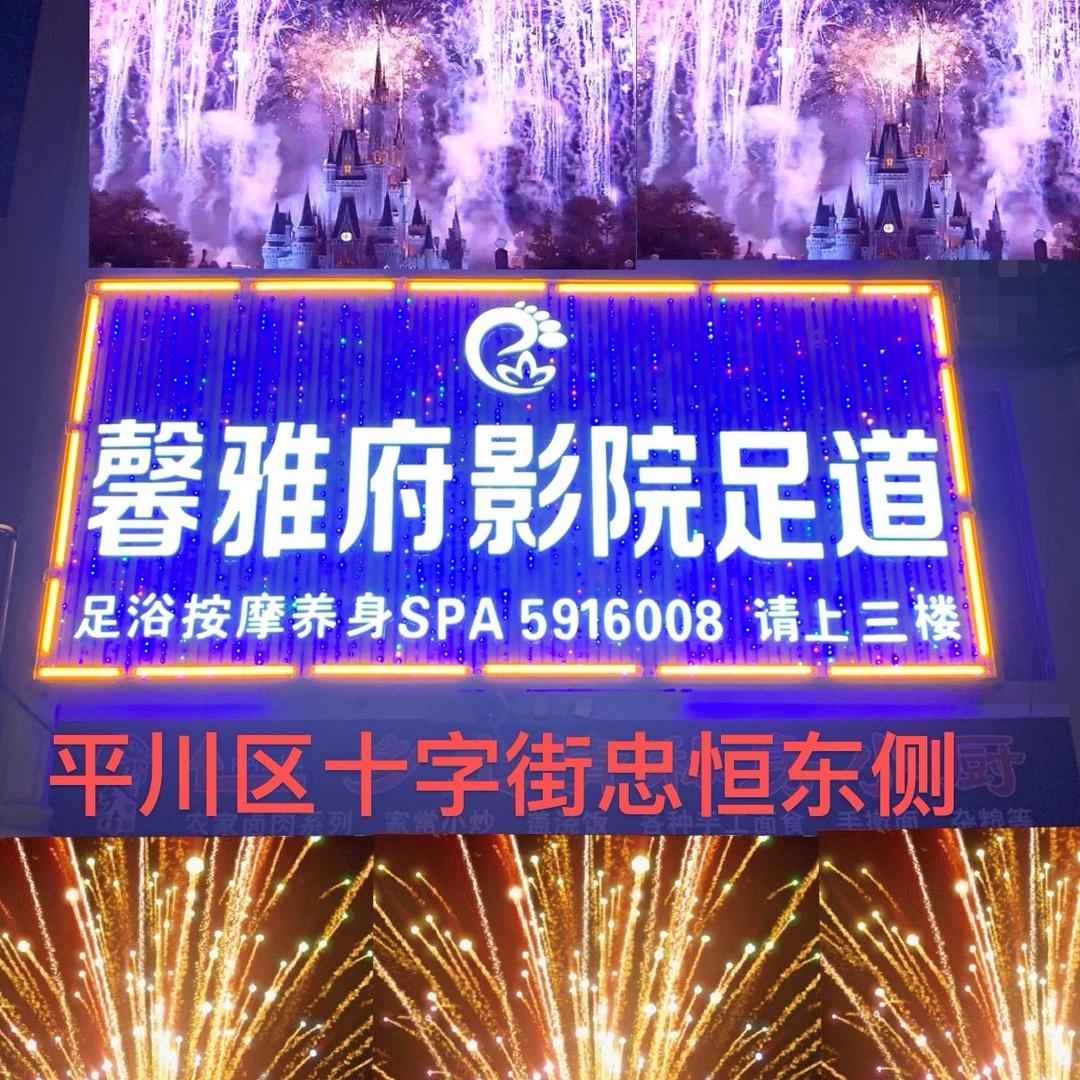 馨雅府影院足道官方号