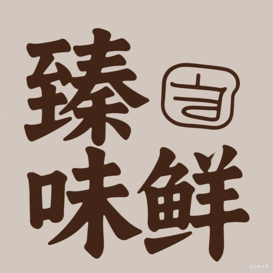 臻味鲜热卤