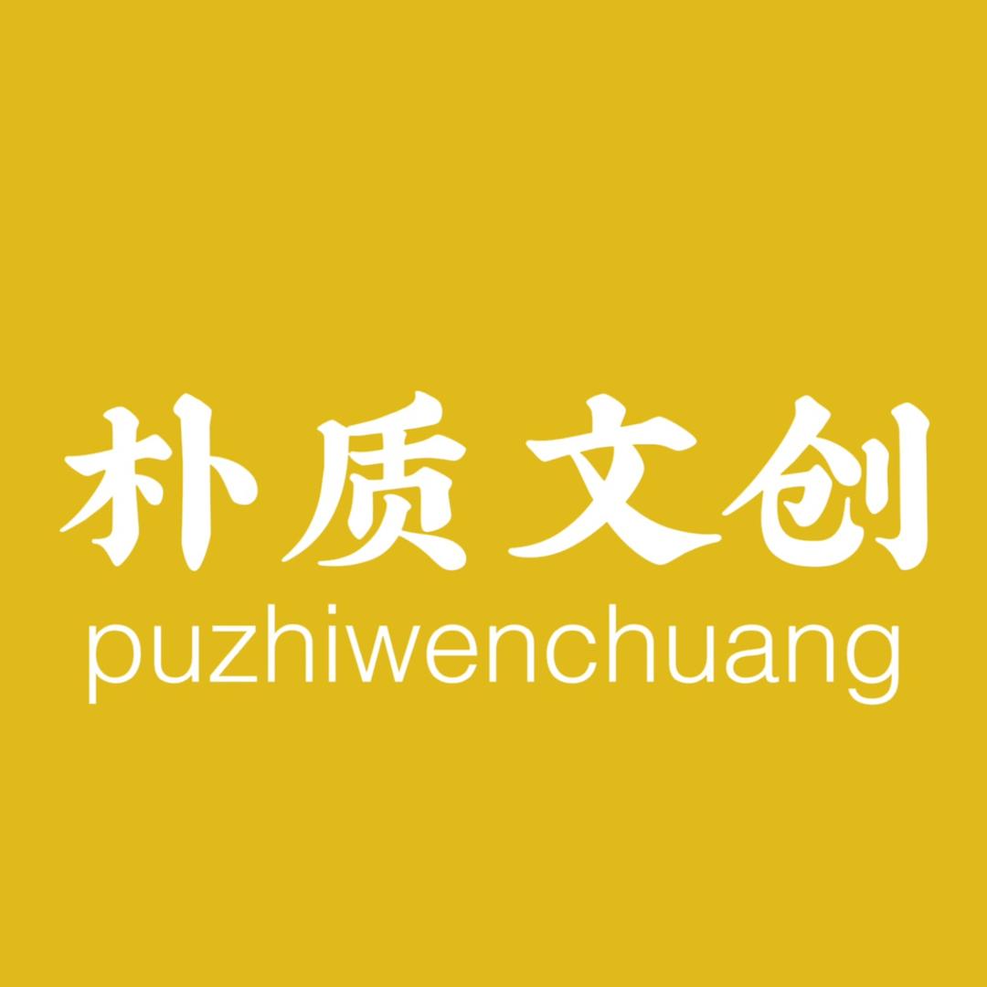 朴质文创