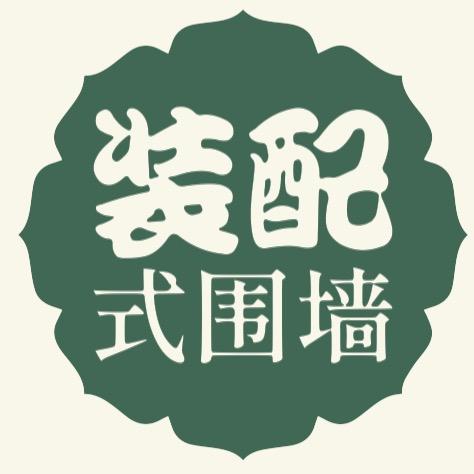 娜姐装配式围墙（留下方式）