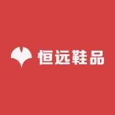 恒远鞋品坊