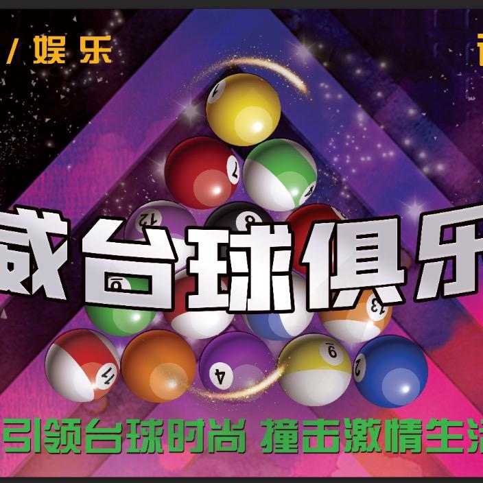 兰威台球棋牌俱乐部(振安中路店)官方号