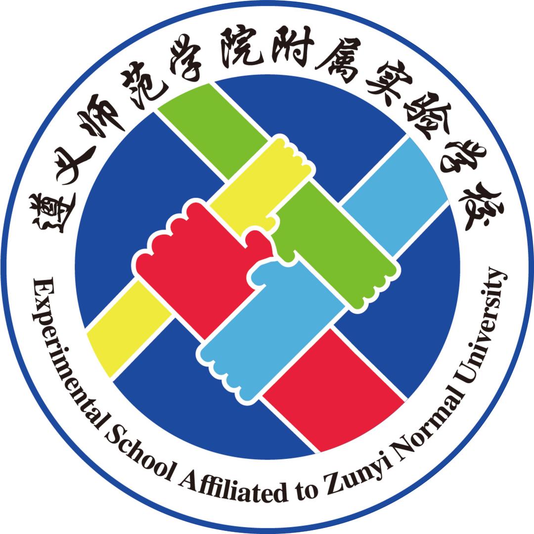 遵义师范学院附属实验学校