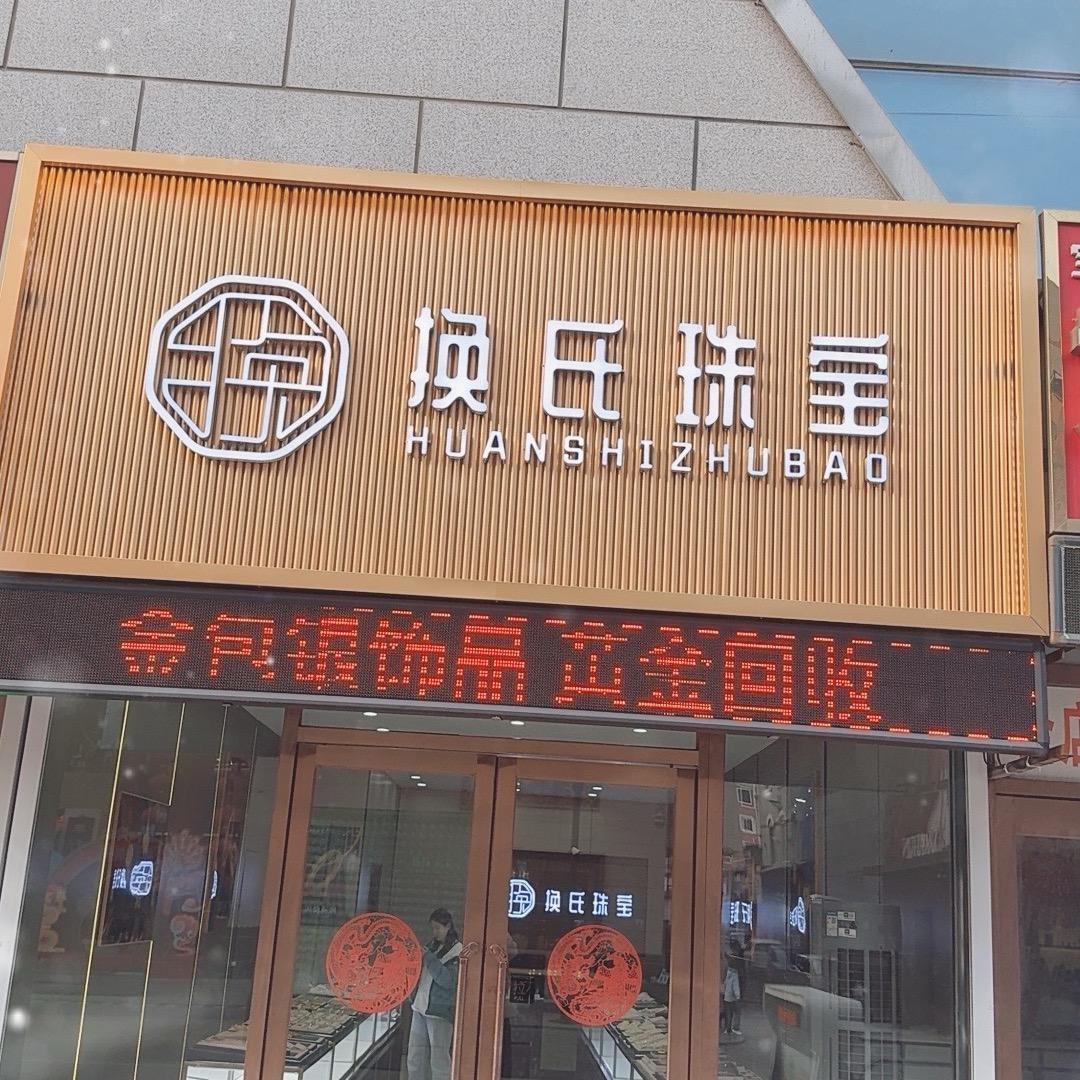 中街晓萍金包银（换氏珠宝）