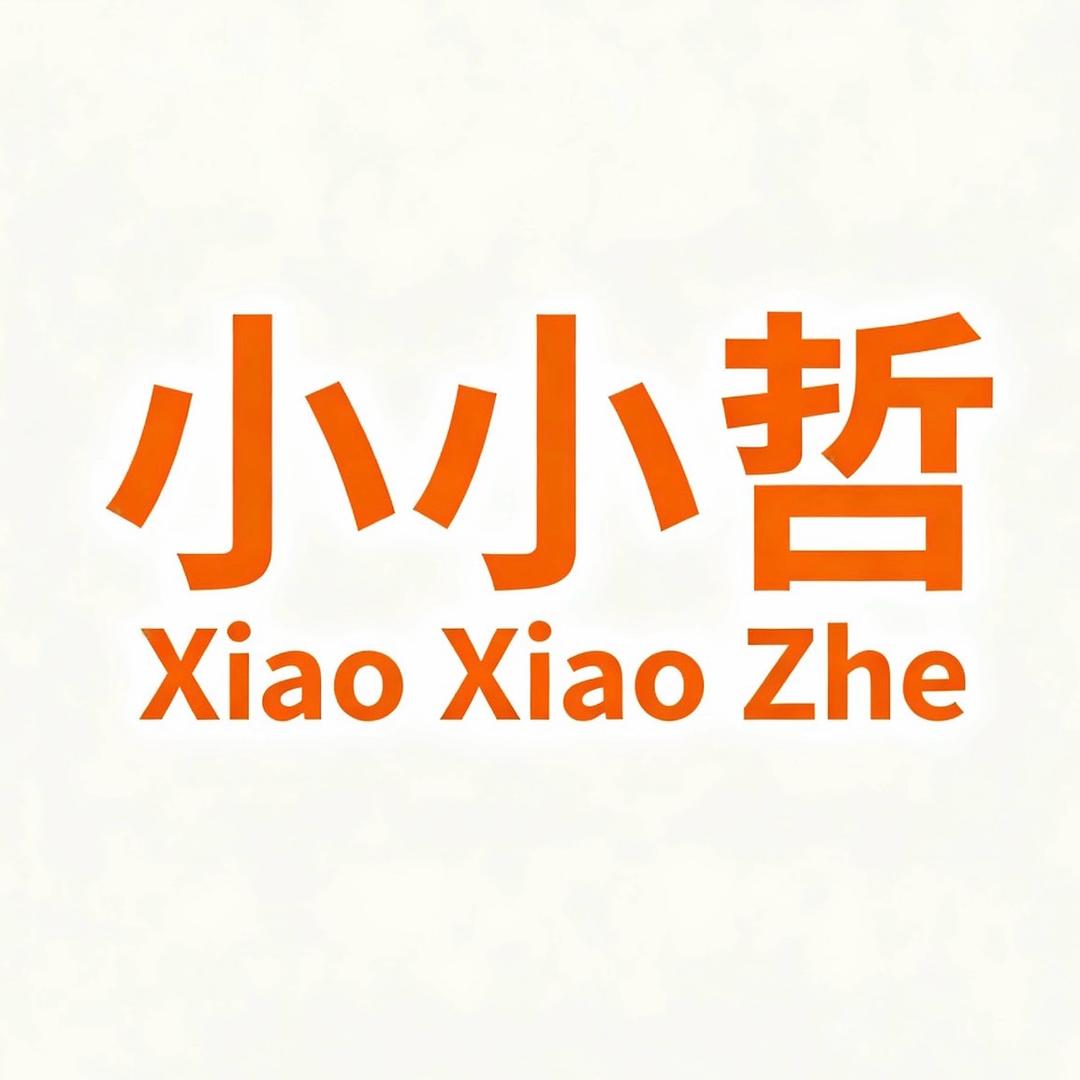 小小哲的小哲